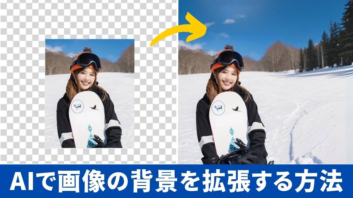 AIで背景を拡張