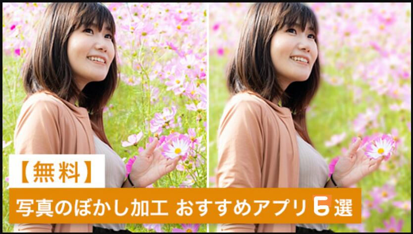 写真の背景ぼかし