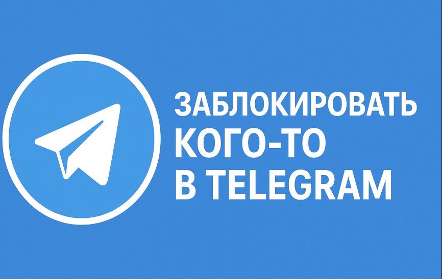 Настройки блокировки Telegram