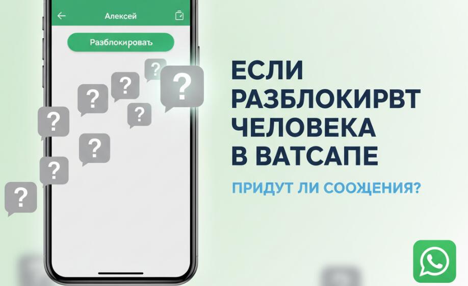 Разблокировка WhatsApp и уведомления о сообщениях