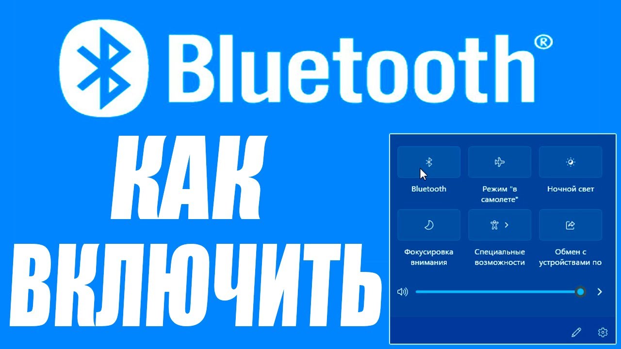 блютуз на Windows 11